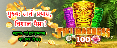 खेल्नुहोस् र तुरुन्तै जित्नुहोस्